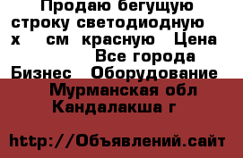 Продаю бегущую строку светодиодную  21х101 см, красную › Цена ­ 4 250 - Все города Бизнес » Оборудование   . Мурманская обл.,Кандалакша г.
